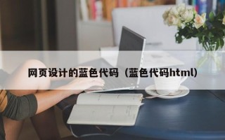 天津网页设计的蓝色代码（蓝色代码html）